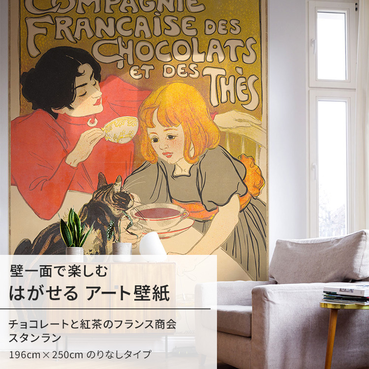 スタンラン 猫 チョコレートと紅茶のフランス商会 壁紙 アート 大きい 特大 ポスター 絵画 インテリア はがせる 壁紙クロス｜kabegamiya-honpo