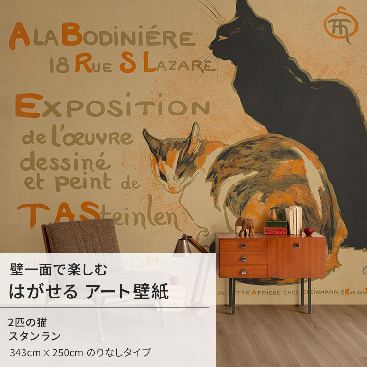 壁紙屋本舗 スタンラン 2匹の猫 壁紙 アート 大きい 特大 ポスター
