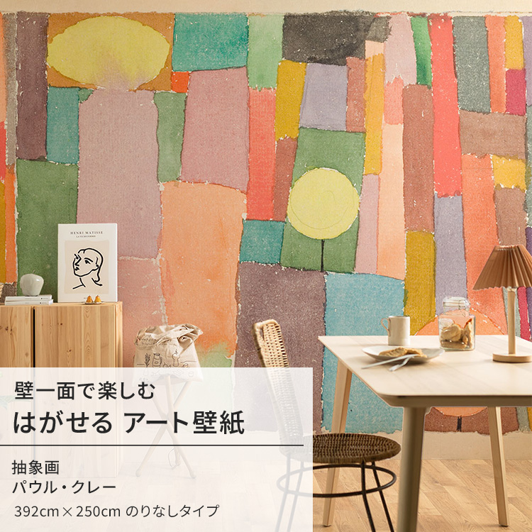 パウル・クレー 抽象画 壁紙 アート 大きい 特大 ポスター 絵画 インテリア はがせる 壁紙クロス :ykik nso s00034:壁紙屋本舗