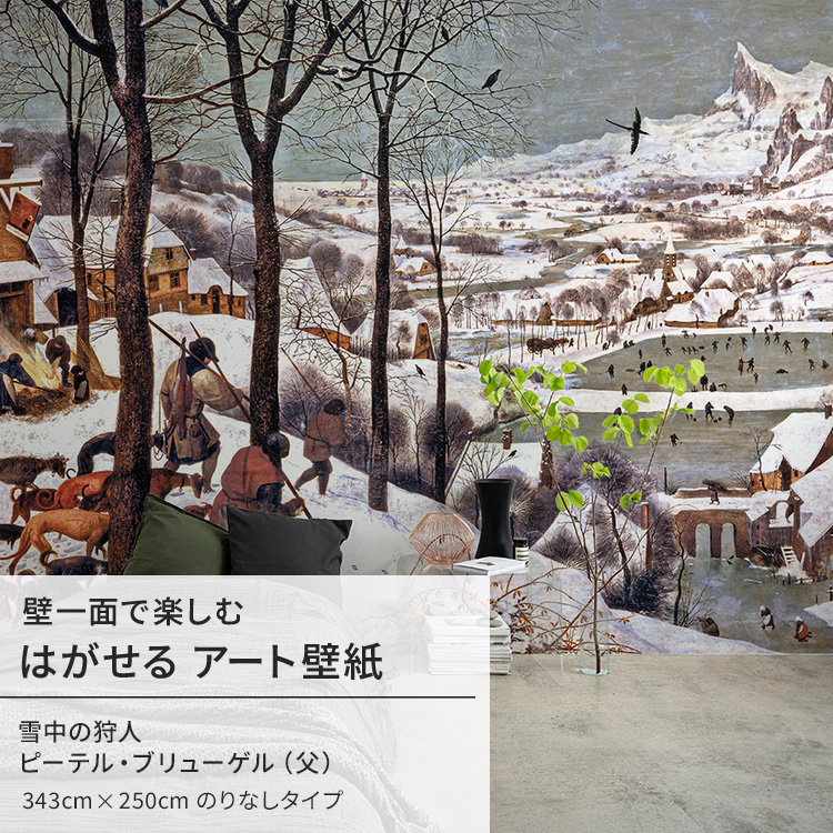 ピーテル・ブリューゲル（父） 雪中の狩人 壁紙 アート 大きい 特大 ポスター 絵画 インテリア はがせる 壁紙クロス｜kabegamiya-honpo