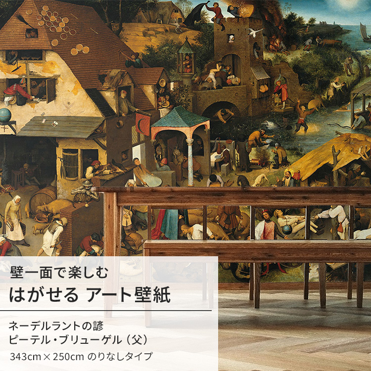 壁紙屋本舗 ピーテル・ブリューゲル（父） ネーデルラントの諺 壁紙