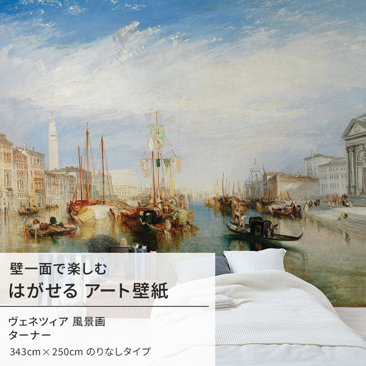 ターナー ヴェネツィア 風景画 壁紙 アート 大きい 特大 ポスター 絵画 インテリア はがせる 壁紙クロス｜kabegamiya-honpo