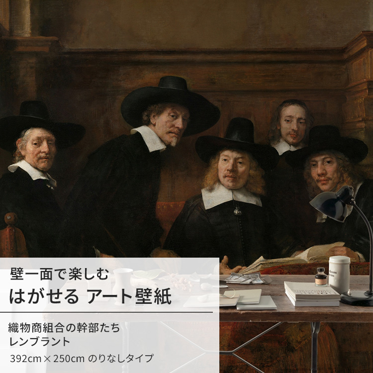 壁紙屋本舗 レンブラント 織物商組合の幹部たち 壁紙 アート 大きい