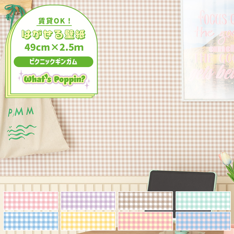 壁紙屋本舗 壁紙 おしゃれ 張り替え 自分で ピクニックギンガム