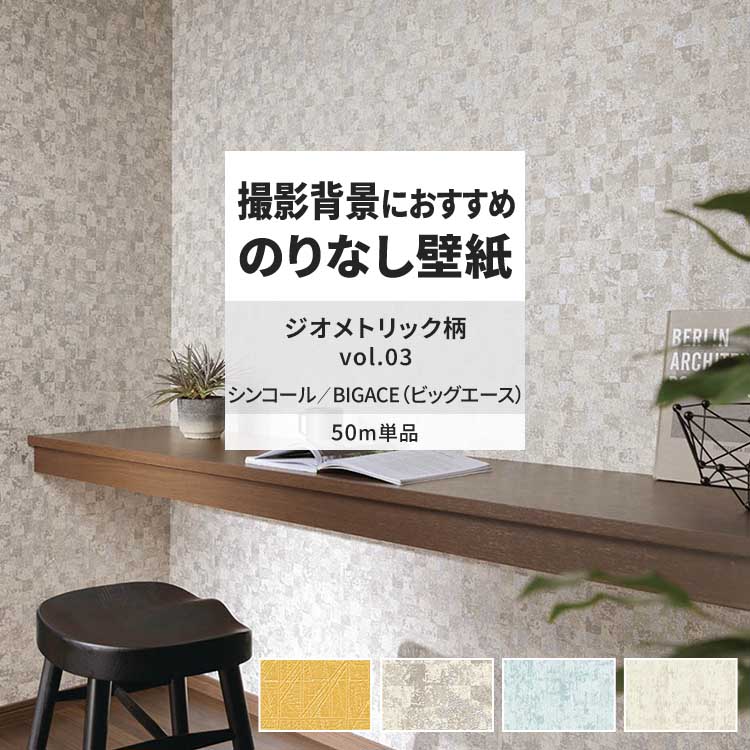 シンコール 壁紙 のりなし 50m おしゃれ 壁紙クロス 張り替え 自分で