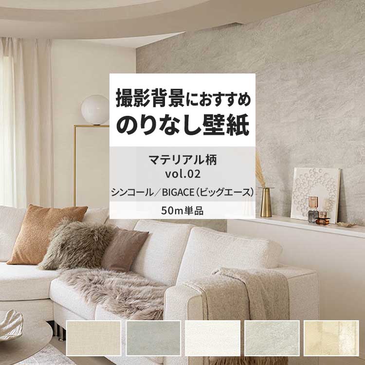 シンコール 壁紙 のりなし 50m おしゃれ 壁紙クロス 張り替え 自分で 