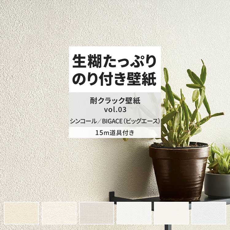 シンコール 壁紙 のり付き 15m 道具付き おしゃれ 壁紙クロス 張り替え 