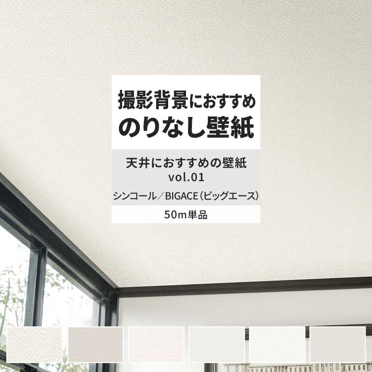 シンコール 壁紙 のりなし 50m おしゃれ 壁紙クロス 張り替え 自分で 