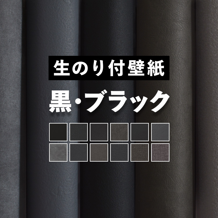 壁紙 のり付き 黒 ブラック 12柄 クロス 巾約92cm × m単位 防カビ 張り替え 壁紙の上から貼る壁紙 無地 アクセントクロス 補修  :yknk-f-blac:壁紙屋本舗 - 通販 - Yahoo!ショッピング