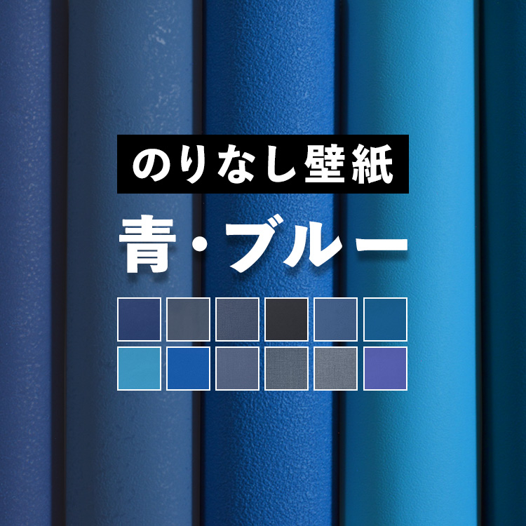 壁紙 のりなし 青 ブルー 12柄 クロス 巾約92cm × m単位 防カビ 張り替え 壁紙の上から貼る壁紙 無地 アクセントクロス 補修  :yknk-f-blue-n:壁紙屋本舗 - 通販 - Yahoo!ショッピング