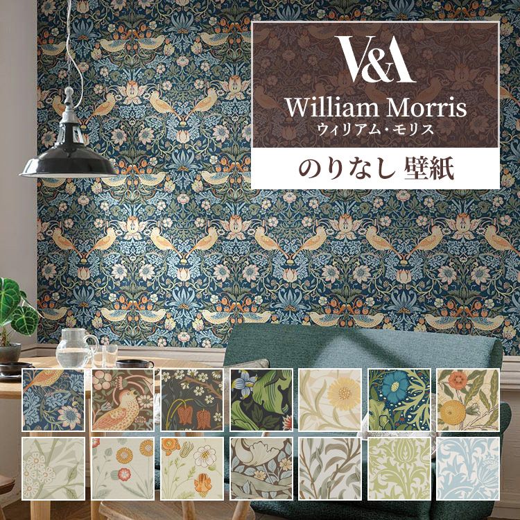 壁紙 のりなし V&A morris ウィリアム・モリス クラシック 植物 巾約92cm × m単位 クロス 張り替え 壁紙の上から貼る壁紙 アクセントクロス 補修 おしゃれ｜kabegamiya-honpo
