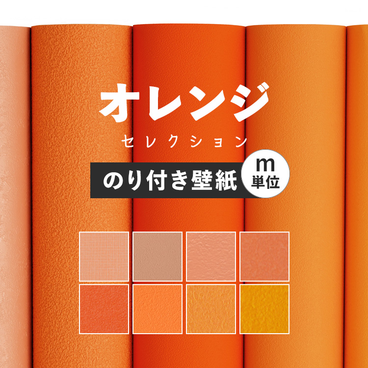 壁紙 のり付き オレンジ 橙 黄色 おしゃれ アクセント かわいい ポップ 無地 シンプル 巾約92cm × m単位 のりつき クロス 張り替え 襖 トイレ リビング