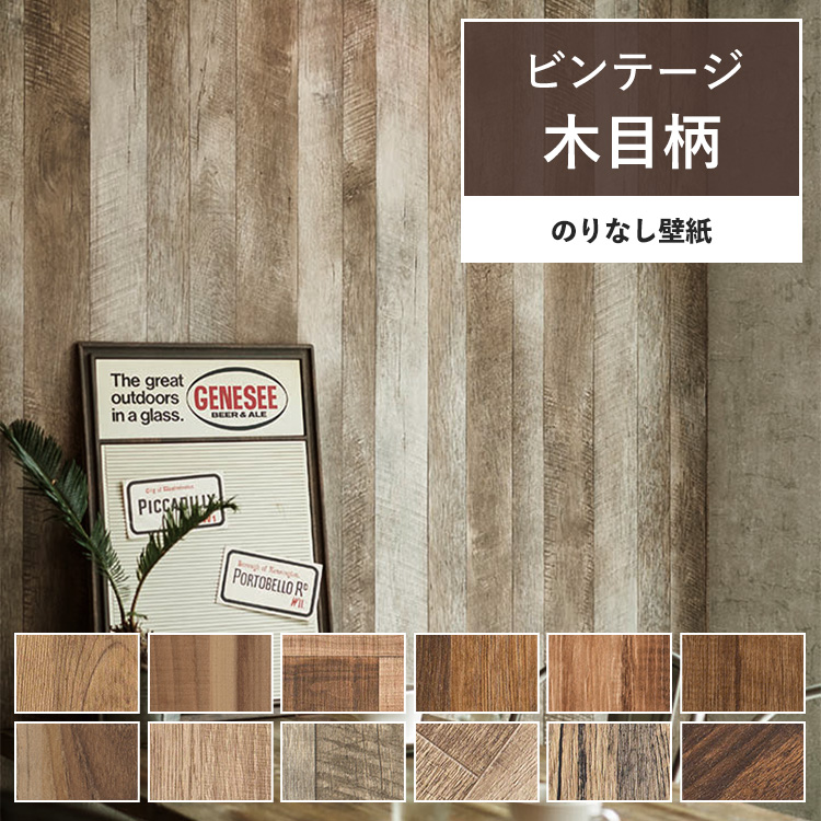 壁紙 のりなし 木目調 巾約92cm × m単位 ヴィンテージ ウッド 張り替え 壁紙の上から貼る壁紙｜kabegamiya-honpo