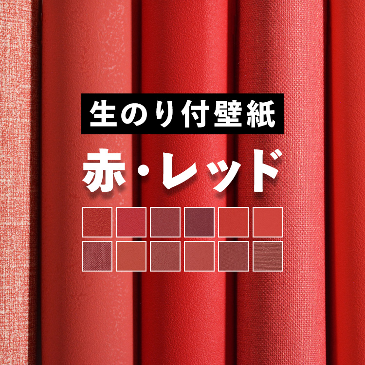 壁紙 のり付き 赤 レッド 12柄 クロス 巾約92cm M単位 防カビ 張り替え 壁紙の上から貼る壁紙 無地 アクセントクロス 補修 壁紙屋本舗 Paypayモール店 通販 Paypayモール