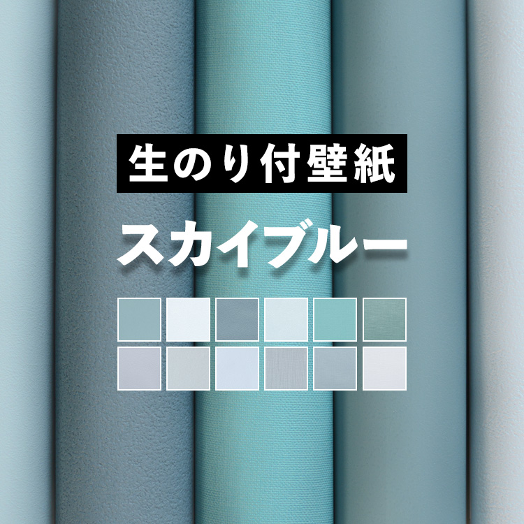 壁紙 のり付き スカイブルー 青 水色 クロス 巾約92cm × m単位 防カビ 抗菌 張り替え 壁紙の上から貼る壁紙 織物調 塗り壁調 アクセントクロス  補修 :yknk-f-skyb:壁紙屋本舗 - 通販 - Yahoo!ショッピング