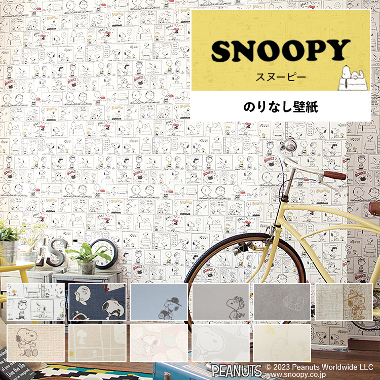 壁紙 クロス のりなし スヌーピー Snoopy キャラクター壁紙 巾約92cm 