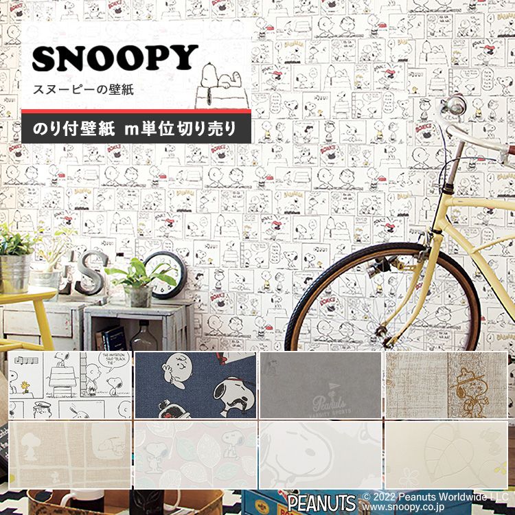 壁紙 クロス のり付き スヌーピー Snoopy 8柄 キャラクター壁紙 巾約92cm M単位販売 防カビ 張り替え 壁紙の上から貼る壁紙 アクセントクロス 補修 Yknk F Snp 壁紙屋本舗 通販 Yahoo ショッピング