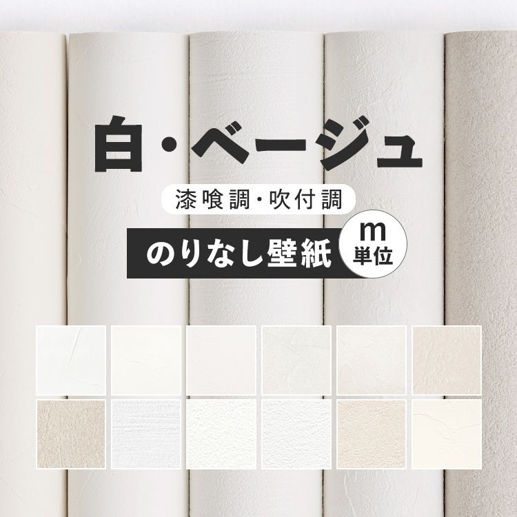 壁紙 のりなし 白 ホワイト ベージュ 漆喰調 吹付調 無地 巾約