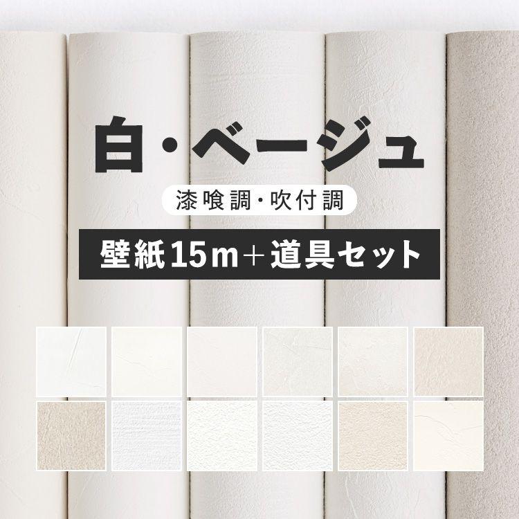 壁紙 のり付き 白  ホワイト ベージュ 漆喰調 吹付調 無地 巾約92cm × 15m 施工道具付き 7点セット 壁紙の上から貼れる クロス のりつき シンプル