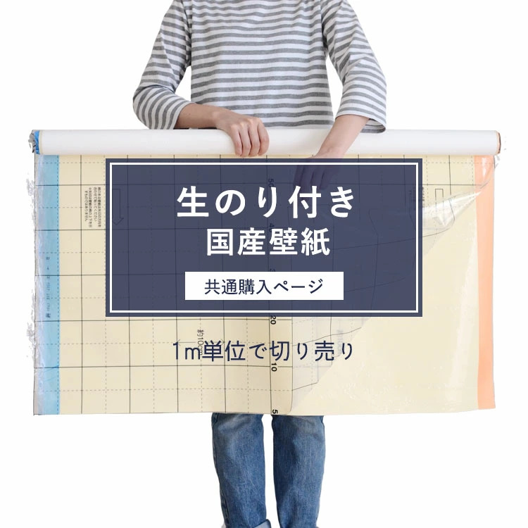 壁紙屋本舗 生のり付き壁紙 / 共通購入ページ（販売単位1m） : 壁紙屋