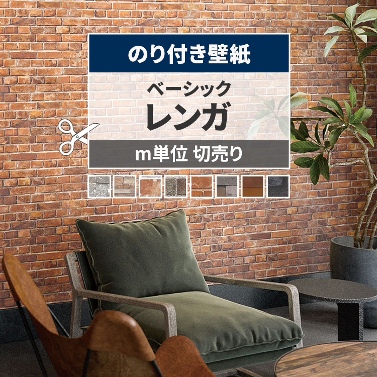 壁紙 のり付き レンガ 煉瓦 幅約92cm×m単位 のりつき クロス 張り替え 石目 ブルックリン 茶色 グレー | 壁紙屋本舗