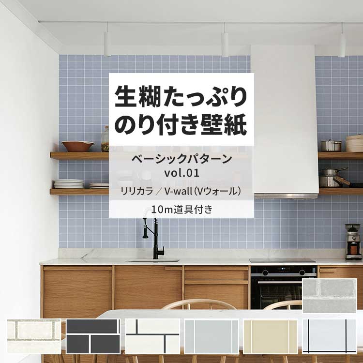 ウォールペーパー 10M 新品 壁紙クロス北欧家具 内装リノベーションDIY建築 リリカラ 壁紙 のり付き 10m 道具付き おしゃれ 壁紙クロス 張り替え