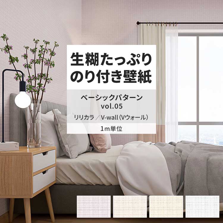 リリカラ 壁紙 のり付き m単位 おしゃれ 壁紙クロス 張り替え 自分で