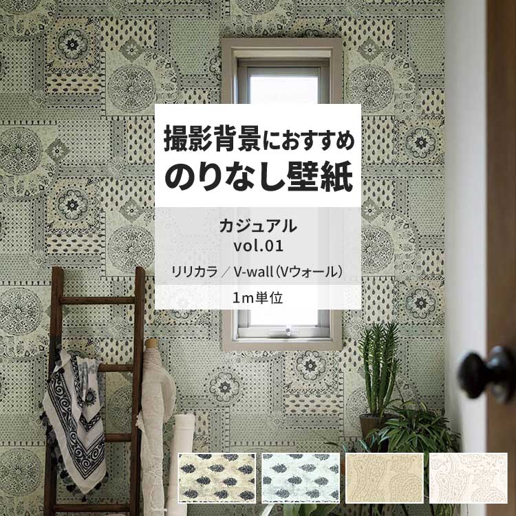 リリカラ 壁紙 のりなし m単位 おしゃれ 壁紙クロス 張り替え 自分で