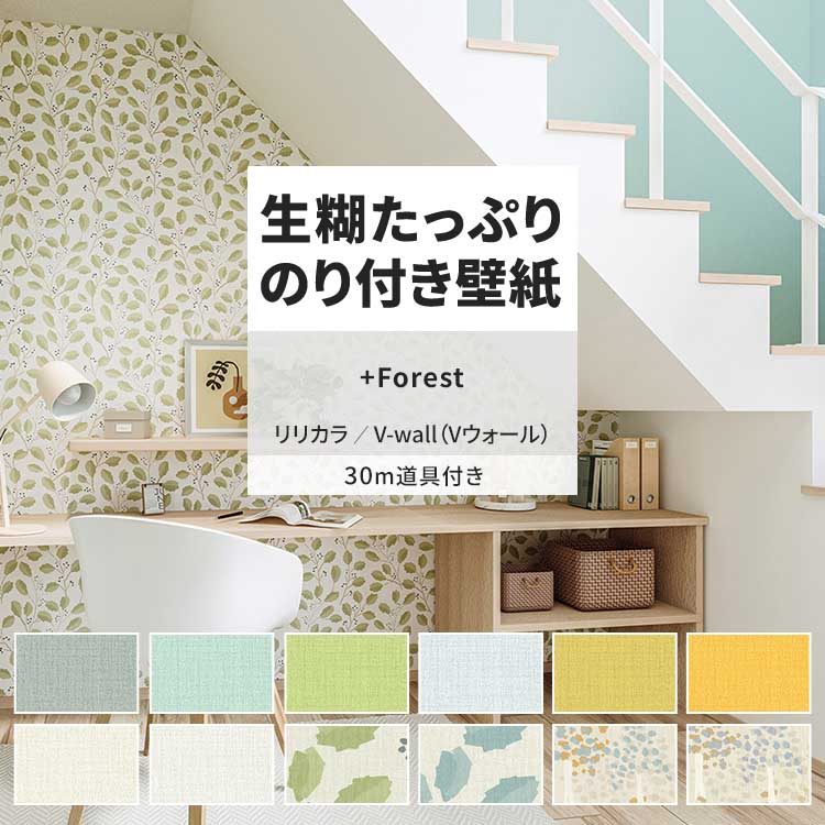 リリカラ 壁紙 のり付き 30m 道具付き おしゃれ 壁紙クロス 張り替え 