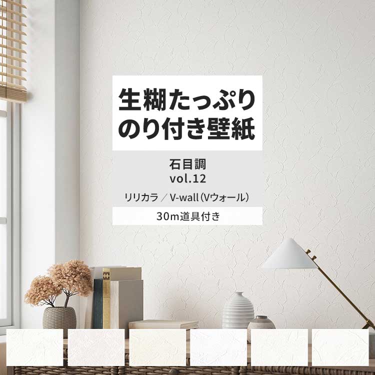 リリカラ 壁紙 のり付き 30m 道具付き おしゃれ 壁紙クロス 張り替え 