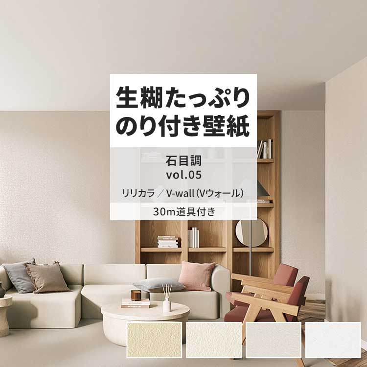 リリカラ 壁紙 のり付き 30m 道具付き おしゃれ 壁紙クロス 張り替え 
