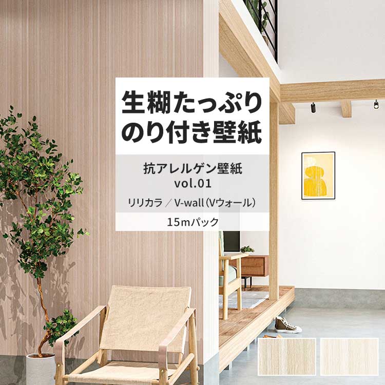 壁紙 のり付き 15m おしゃれ 壁紙クロス 張り替え 自分で 木目 ナチュラル 抗アレルゲン リリカラ DIY 壁紙の上から貼れる壁紙