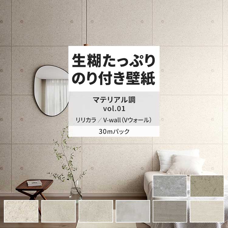 リリカラ 壁紙 のり付き 30m おしゃれ 壁紙クロス 張り替え 自分で 
