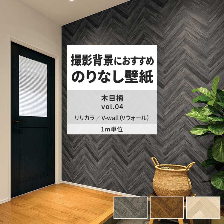リリカラ 壁紙 のりなし m単位 おしゃれ 壁紙クロス 張り替え 自分で 
