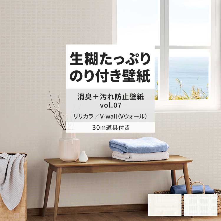 リリカラ 壁紙 のり付き 30m 道具付き おしゃれ 壁紙クロス 張り替え 
