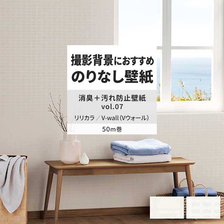 リリカラ 壁紙 のりなし 50m おしゃれ 壁紙クロス 張り替え 自分で 