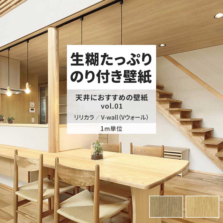 リリカラ 壁紙 のり付き m単位 おしゃれ 壁紙クロス 張り替え 自分で