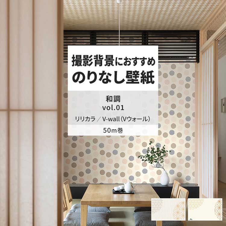 リリカラ 壁紙 のりなし 50m おしゃれ 壁紙クロス 張り替え 自分で 和 