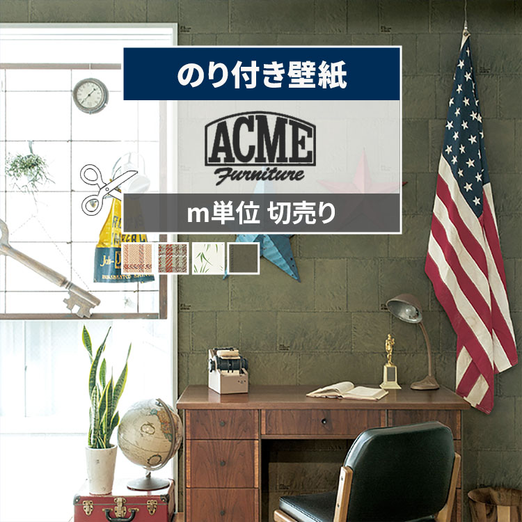 シンコール 壁紙 のり付き アクメファニチャー 幅約92cm × m単位