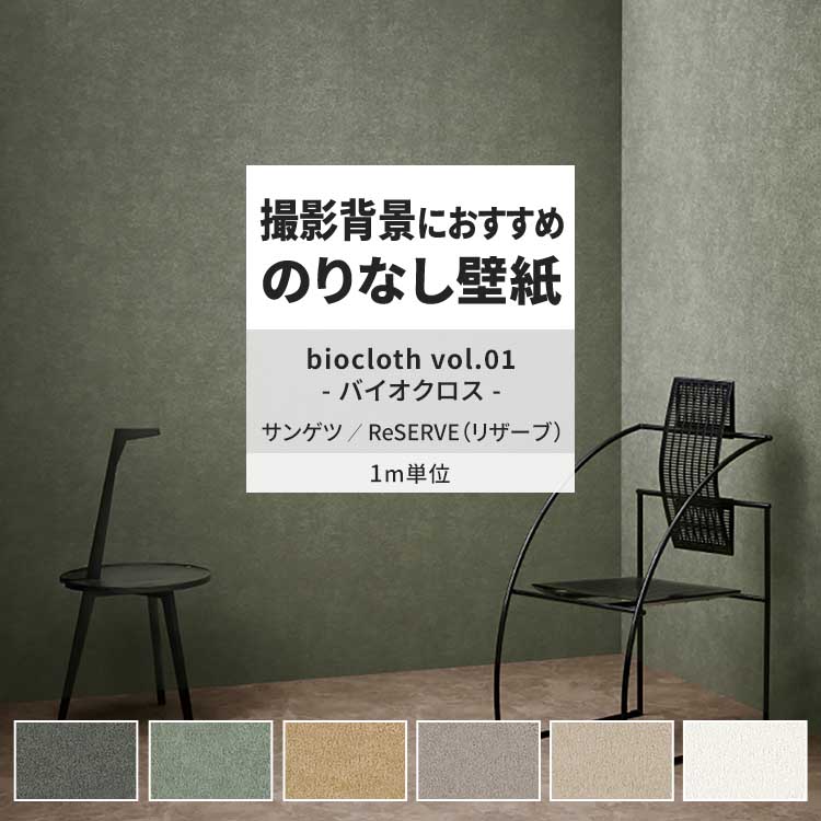 サンゲツ 壁紙 のりなし m単位 おしゃれ 壁紙クロス 張り替え