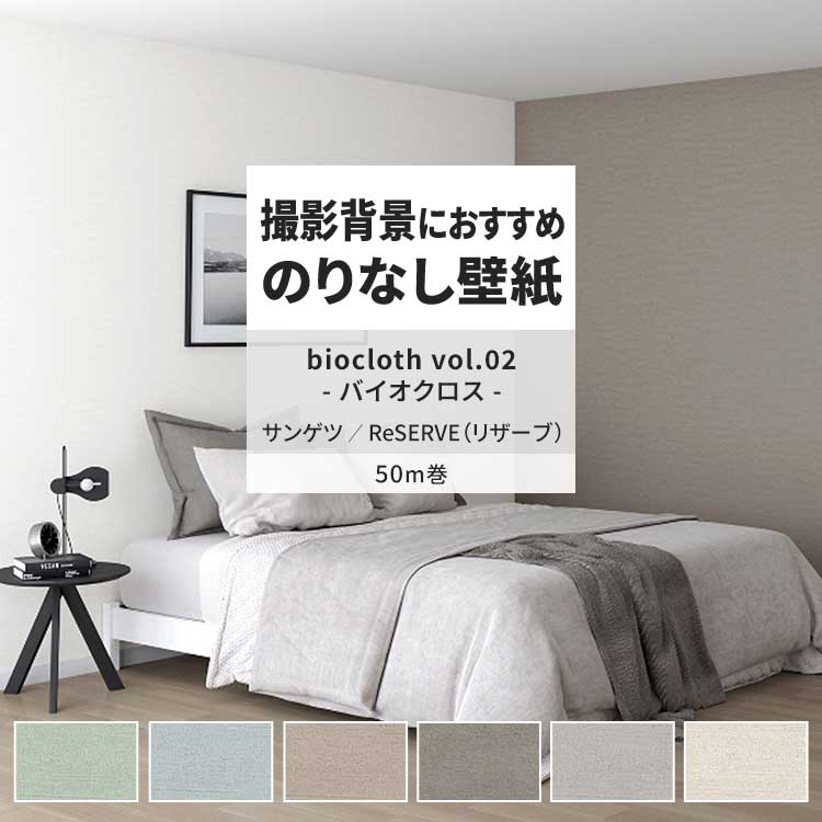 サンゲツ（SANGETSU） 壁紙 のりなし 50m おしゃれ 壁紙クロス