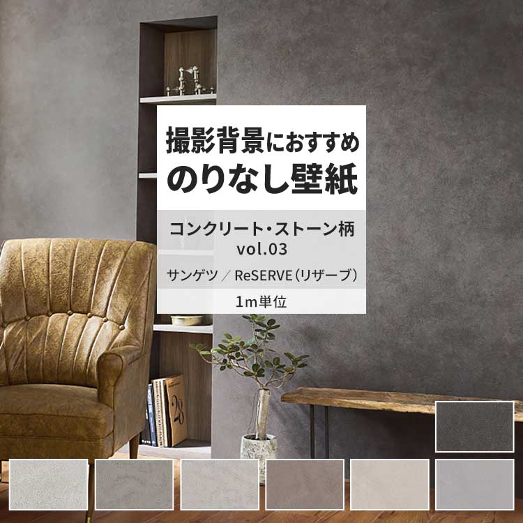 壁紙クロス　DIY サンゲツ（SANGETSU） 壁紙 のりなし m単位 おしゃれ 壁紙クロス