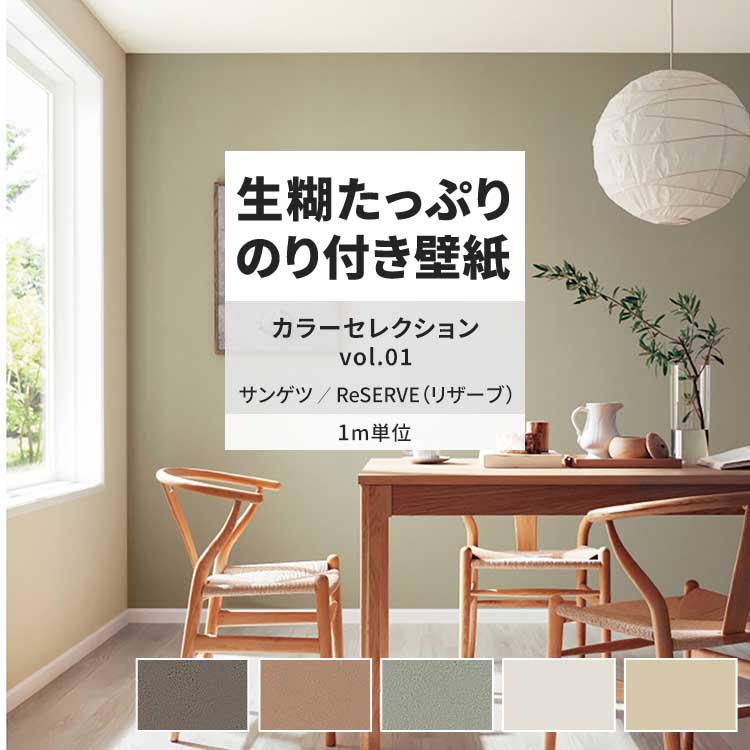 クロス 壁紙 DIY サンゲツ のりなし【1m単位切り売り】国産壁紙 クロス / サンゲツ