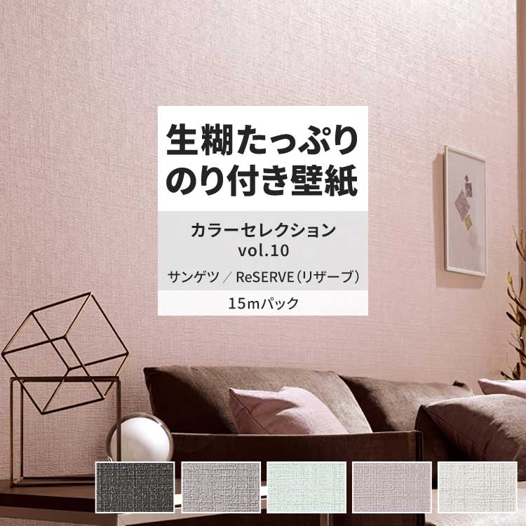 サンゲツ 壁紙 のり付き 15m おしゃれ 壁紙クロス 張り替え 自分で 