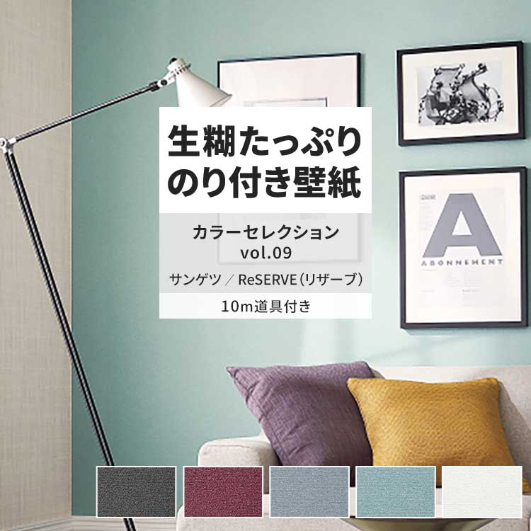 サンゲツ 壁紙 のり付き 10m 道具付き おしゃれ 壁紙クロス 張り替え 