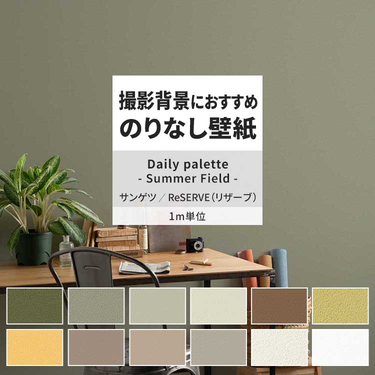 サンゲツ 壁紙 のりなし m単位 おしゃれ 壁紙クロス 張り替え