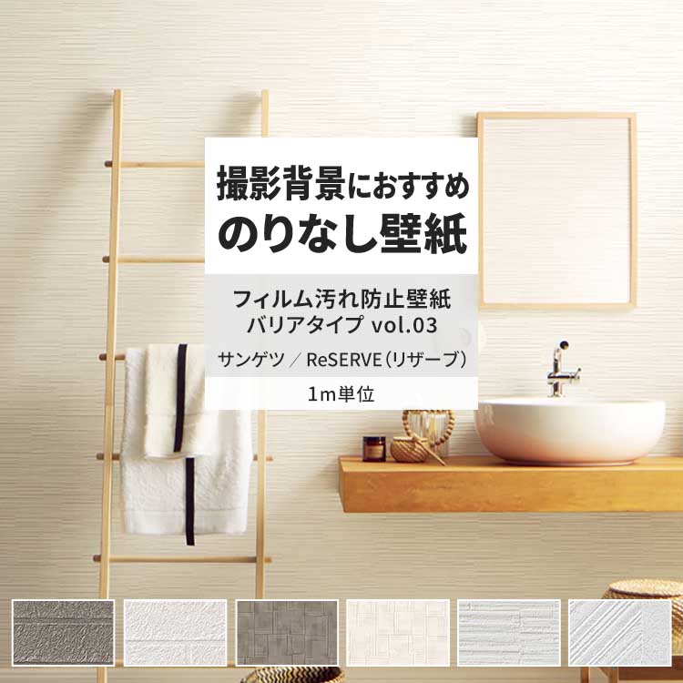 サンゲツ（SANGETSU） 壁紙 のりなし m単位 おしゃれ 壁紙クロス 