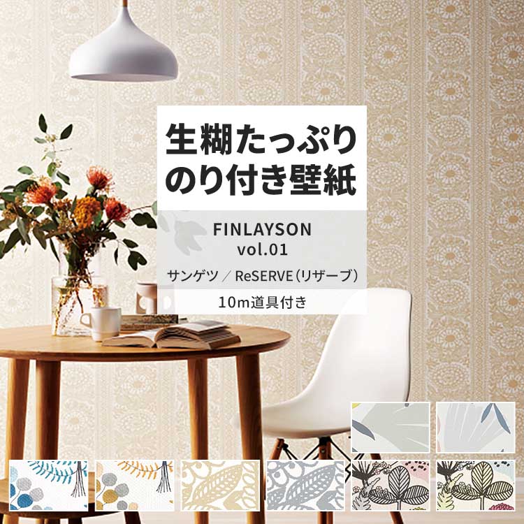 サンゲツ 壁紙 のり付き 10m 道具付き おしゃれ 壁紙クロス