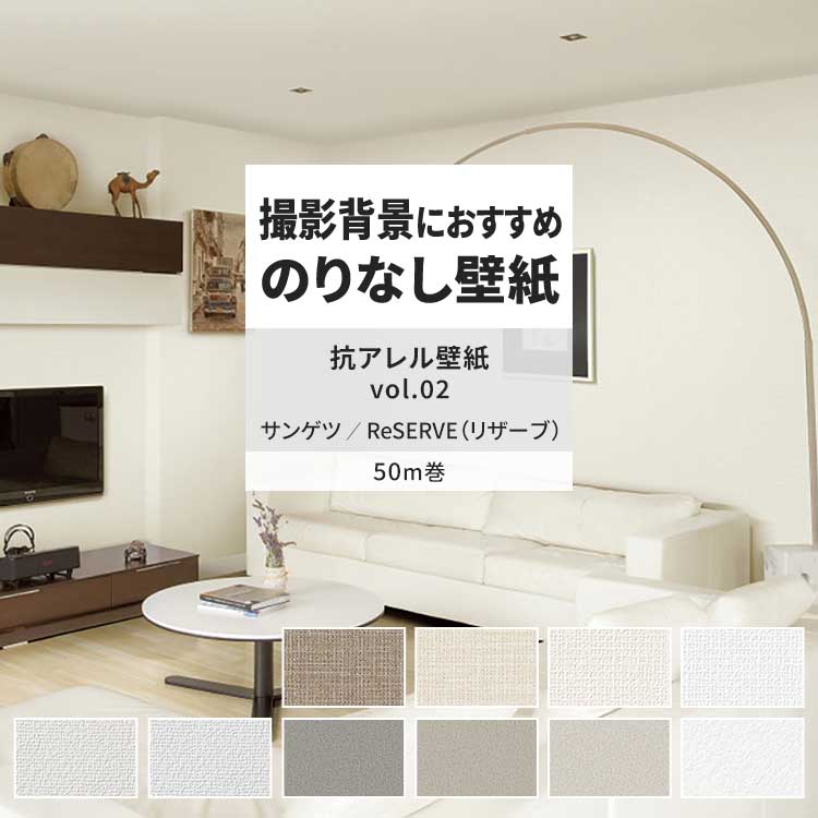 サンゲツ（SANGETSU） 壁紙 のりなし 50m おしゃれ 壁紙クロス