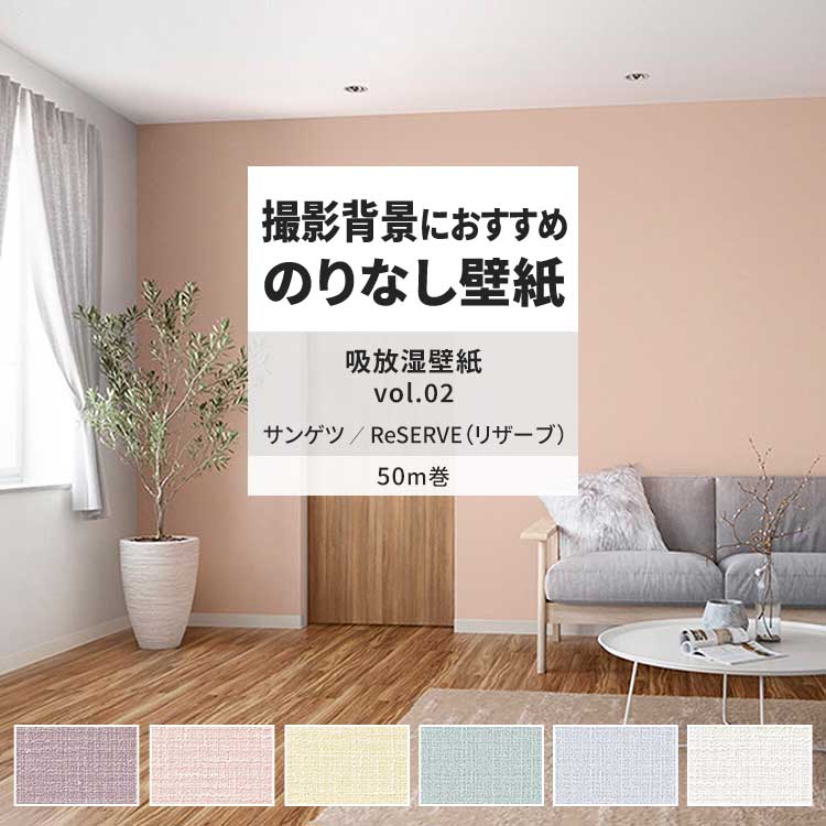 サンゲツ　クロス50m　糊無し サンゲツ（SANGETSU） 壁紙 のりなし 50m おしゃれ 壁紙クロス